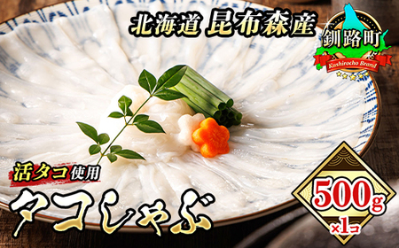 タコしゃぶ[北海道釧路町昆布森産 活タコ使用]500g×1コ | 北の蛸 たこしゃぶ たこ しゃぶしゃぶ 冷凍 北海道産[配送不可地域:離島]