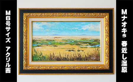 北海道釧路町の大自然 絵画「春近し湿原」 1枚(M6号サイズ) | Mナオキオリジナル 作品