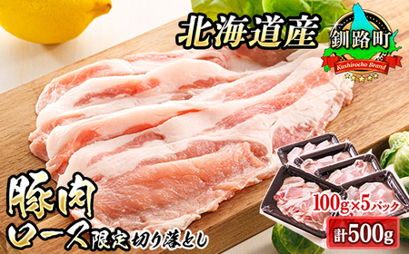 豚肉の小分けが嬉しい! 北海道産 豚ロース 切り落とし 100g×5パック(計500g)[配送不可地域:離島]