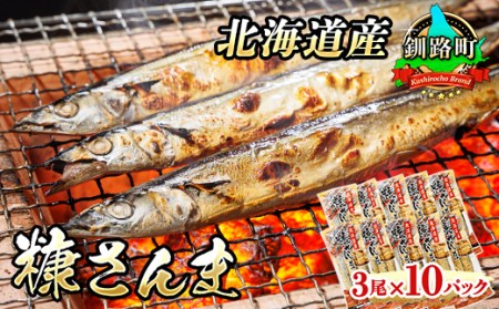[北海道産]秋刀魚(サンマ)を糠漬けにした「糠さんま」3尾×10個セット_ 北海道産 秋刀魚を糠漬けに サンマ さんま 北海道 釧路町 魚介類 魚 漬魚 糠 セット ひもの 冷凍 人気の 訳あり!_[配送不可地域:離島]