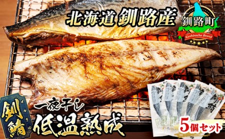 北海道産 釧路の鯖(さば)のみを使用した 一夜干し「釧鯖低温熟成」5個セット 