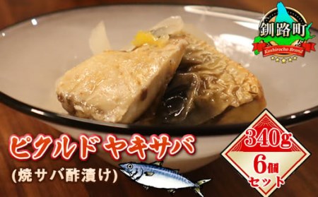 北海道の釧鯖のみ使用した焼き鯖の酢漬け「ピクルドヤキサバ」340g×6個セット 