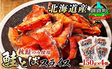 北海道産 鮭とば スライス 150g×4個セット | 国産 北海道産 さけとば 秋 鮭トバ 鮭 トバ さけ サケ シャケ お酒 晩酌 おつまみ 海産物 国産 北海道産 釧路町 釧之助本店[配送不可地域:離島]