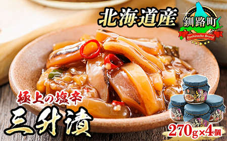 北海道産 極上の逸品 いかの三升漬【瓶】270g×4個セット_塩辛セット 塩辛 烏賊 いか イカ セット 北海道 昆布のまち 釧路町 ご飯 米 無洗米 との相性抜群 冷凍 漬魚 小分け 産地直送_【配送不可地域：離島】【1384860】