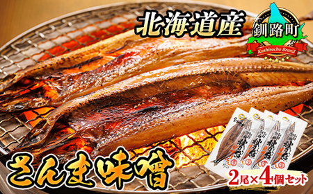 [北海道産]秋刀魚(サンマ)を味噌漬けにした「さんま味噌」2尾×4個セット_魚介・海産物 _[配送不可地域:離島]