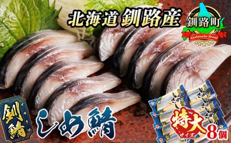 北海道釧路産 釧鯖を使用した しめ鯖（特大サイズ） 8枚セット | 釧鯖 せん鯖 サバ しめさば シメサバ 〆さば 〆サバ 鯖寿司 にも最適 釧之助本店でも 大人気の 鯖【配送不可地域：離島】【1384689】