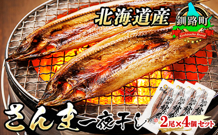 北海道産 真いか一夜干し 2杯×4個セット_一夜干し 烏賊 いか イカ おつまみ 焼魚 焼き魚 定食 魚 干物 セット ひもの 冷凍 人気の 訳あり!_[配送不可地域:離島]