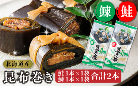 国産(北海道産)昆布で鮭(サケ)と鰊(にしん)を丁寧に巻いた昆布巻きセット(2本)