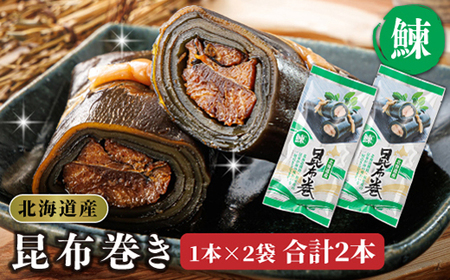 国産(北海道産)昆布で鰊(にしん)を丁寧に巻いた昆布巻きセット(2本)