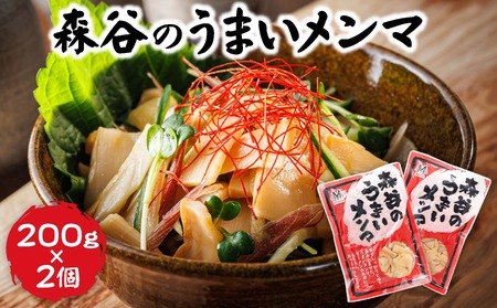 森谷のめんま 200g×2個 |ラーメン つけめん おつまみ にもぴったり ラーメンの具 森谷食品 北海道 釧路町 ワンストップ オンライン申請 オンライン 申請 