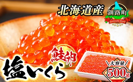 北海道産 塩いくら 500g×1箱 いくら塩漬け 道産の鮭卵のみを使用した宝石のように輝くいくらの塩[配送不可地域:離島]