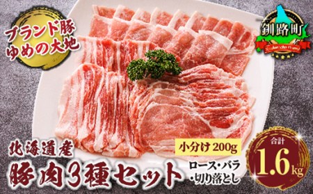 豚肉 ロース バラ 切り落とし(訳アリ 部位混合 ウデ モモ) 3種類のセット200g×8パック(合計1.6kg ) 小分け 国産 北海道産 エスフーズ 人気 ブランド ゆめの大地 豚バラ 豚ロース 精肉 冷凍[配送不可地域:離島]