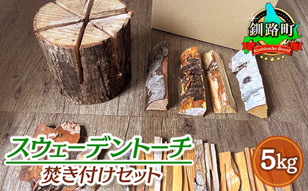 スウェーデントーチ焚き付けセット 5kg 北海道産 広葉樹 薪 キャンプ_北海道産 道東産 広葉樹 木の皮 焚き付け 用 薪 焚き火 初心者 ソロキャンプ キャンプ 北海道 釧路町_