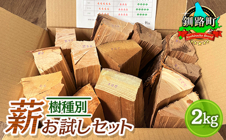 樹種別薪 7種お試しセット 2kg 北海道道東産 広葉樹 キャンプ_北海道産 道東産 広葉樹 木の皮 焚き付け 用 薪 焚き火 初心者 ソロキャンプ キャンプ 北海道 釧路町_
