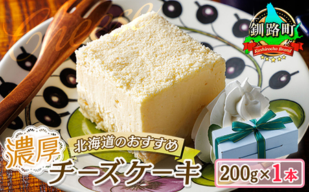 濃厚チーズケーキ 200g×1本 冷凍 無添加 北海道 釧路町の老舗洋菓子店 クランツ国誉店 北海道 釧路町 まるで アイスクリーム のような食感 スイーツ ケーキ 冷凍 プレゼント デザート 菓子 贈り物 贈物 贈答 ギフト[配送不可地域:離島]