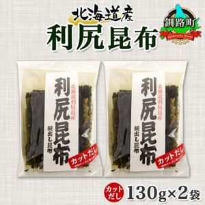 北連物産の利尻昆布 カット 130g×2袋 計260g 天然 北海道 釧路町