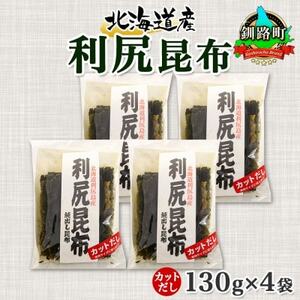 北連物産の利尻昆布 カット 130g×4袋 計520g 天然 北海道 釧路町_魚介・海産物 海苔・海藻 _