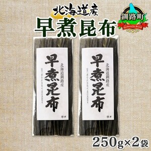 北連物産の早煮昆布 250g×2袋 計500g 釧路産 北海道 釧路町