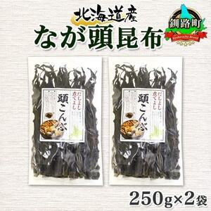 北連物産のなが頭昆布 250g×2袋 計500g 釧路産 北海道 釧路町