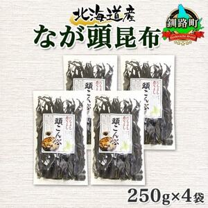 北連物産のなが頭昆布 250g×4袋 計1kg 釧路産 北海道 釧路町_魚介・海産物  海苔・海藻 _【1419672】
