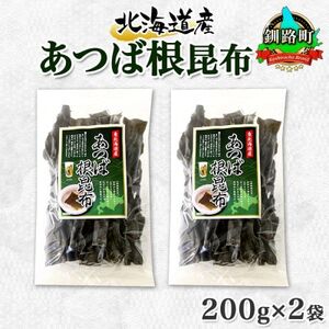 北連物産のあつば根昆布 200g×2袋 計400g 釧路産 北海道 釧路町