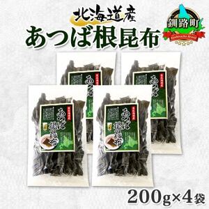 北連物産のあつば根昆布 200g×4袋 計800g 釧路産 北海道 釧路町_魚介・海産物  海苔・海藻 _【1419674】