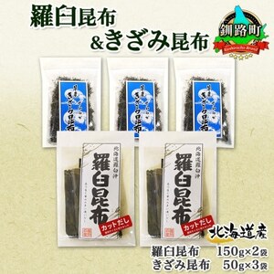 北連物産の羅臼昆布 カット 150g×2袋 早煮きざみ昆布 50g×3袋 計450g 北海道 釧路町