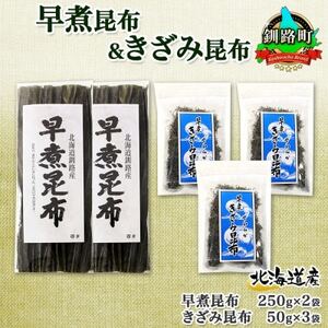 北連物産の早煮昆布 250g×2袋 早煮きざみ昆布 50g×3袋 計650g 北海道 釧路町