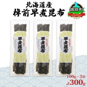 北海道釧路町産昆布3袋セット 山田物産の天然棹前早煮昆布 100g×3袋