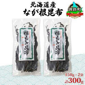 山田物産の天然なが根昆布 2袋セット 150g×2袋 計300g 北海道釧路町産