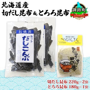 山田物産の昆布2種セット 切りだし昆布 2袋 とろろ昆布 1袋  北海道釧路町産【1414244】