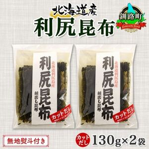 [のし付き]北連物産の利尻昆布 カット 130g×2袋 計260g 天然 北海道 釧路町