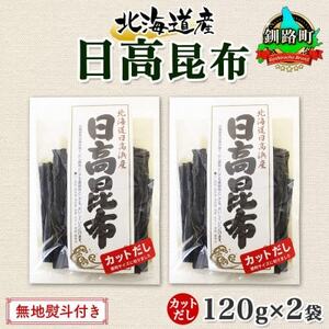 [のし付き]北連物産の日高昆布 カット 120g×2袋 計240g 天然 北海道 釧路町