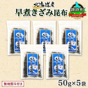 [のし付き]北連物産の早煮きざみ昆布 50g×5袋 計250g 北海道 釧路町