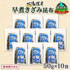 【のし付き】北連物産の早煮きざみ昆布 50g×10袋 計500g 北海道 釧路町_魚介・海産物  海苔・海藻 _【1423674】