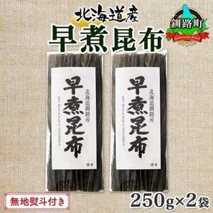 [のし付き]北連物産の早煮昆布 250g×2袋 計500g 釧路産 北海道 釧路町