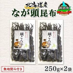 [のし付き]北連物産のなが頭昆布 250g×2袋 計500g 釧路産 北海道 釧路町