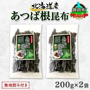 [のし付き]北連物産のあつば根昆布 200g×2袋 計400g 釧路産 北海道 釧路町