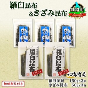 [のし付き]羅臼昆布 カット 150g×2袋 早煮きざみ昆布 50g×3袋 昆布 国産 北海道釧路町