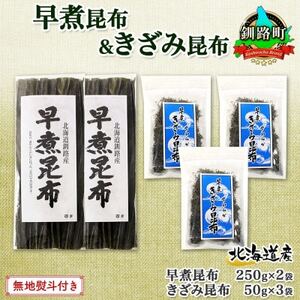 [のし付き]北連物産の早煮昆布 250g×2袋 早煮きざみ昆布 50g×3袋 計650g北海道釧路町