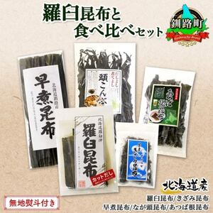 [のし付き]北連物産の羅臼昆布 バラエティ 昆布セット 北海道 釧路町