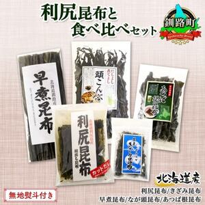 [のし付き]北連物産の利尻昆布 バラエティ 昆布 セット 天然 北海道 釧路町