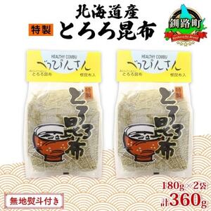 [のし付き]山田物産のとろろ昆布 180g×2袋 計360g 北海道釧路町産