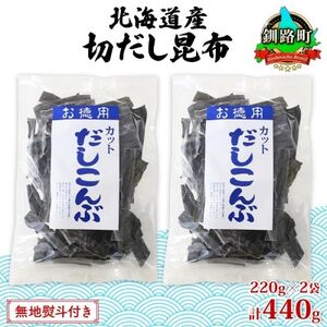 [のし付き]山田物産の天然切りだし昆布 2袋 計440g 北海道釧路町産