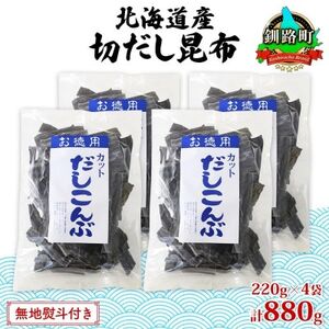 【のし付き】山田物産の天然切りだし昆布  220g ×4袋  北海道釧路町産_魚介・海産物  海苔・海藻 _【1427532】