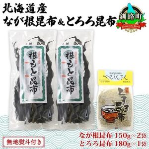 [のし付き]山田物産の昆布2種セット なが根 150g×2袋 とろろ180g 北海道釧路町産