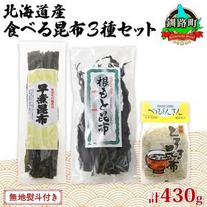 [のし付き]山田物産の昆布3種セット 棹前早煮 とろろ なが根 北海道釧路町産