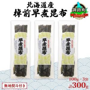 [のし付き]北海道釧路町産昆布3袋セット 山田物産の天然棹前早煮昆布 100g×3袋