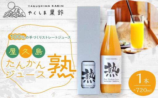 屋久島たんかんジュース「熟」720ml×1本[100%の手づくりストレートジュース]