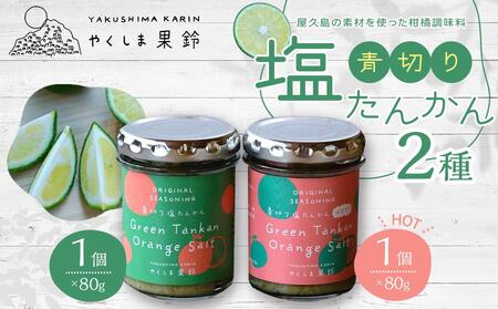 青切り塩たんかん 2種(ノーマル・HOT)[屋久島の素材を使った柑橘調味料]
